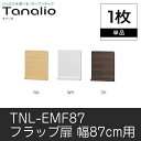 フラップ扉 Tanalio タナリオ TNL-EMF87 フラップ扉収納 棚 白井産業 shirai ホワイト ダーク ナチュラル