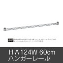 ハンガーレール レール パーツ オプション HA124W ハンガーレール(2本入り)収納棚 ラック キャビネット ホームエレクター home erecta