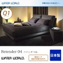 ウォーターベッド【送料無料/開梱 組立設置無料】Retender 04 リテンダー04/マットレス NDXトップ BODYTONE SS1575 クィーン1(Q1)【ウォーターワールド/WATER WORLD】(ウォタベッド ウォーターベット(防腐剤1本無料プレゼント中) マットレス