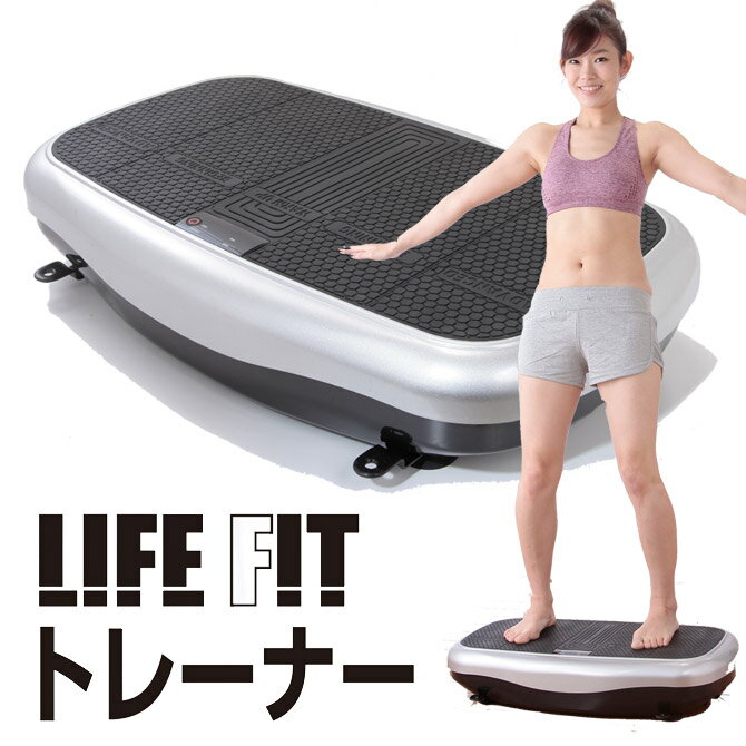 ライフフィットトレーナー ★最新モデル★ LIFE FIT 筋トレ ブルブル 振動 マシン マシーン エクササイズ 有酸素運動 インナーマッスル 体幹 トレーニング バランス運動 振動ボード シェイプアップ ダイエット フィットネス ライフフィット トレーナー [送料無料][新商品]