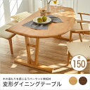ダイニングテーブル 幅150cm 変形 2本脚タイプ 4本脚タイプ 無垢材 ダイニング テーブル 北欧 ダイニングテーブル 無垢 ダイニングテーブル 150 木製テーブル 食卓テーブル 単品 おしゃれ