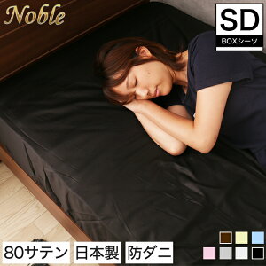 ボックスシーツセミダブル【日本製】最高級、ホテル仕様80サテン生地使用!ノーブルBOXシーツ・セミダブル/綿100%80サテン生地ホテル仕様高級羽毛布団専用布団カバー通販北欧BOXシーツベッドカバーマットレスカバー