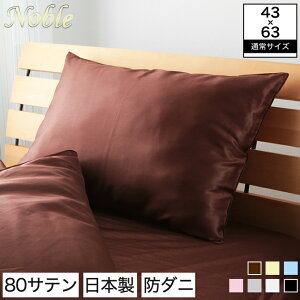 【日本製】最高級、ホテル仕様80サテン生地使用!ノーブルピロケース・通常サイズ【メール便】/綿100%80サテン生地ホテル仕様高級羽毛布団専用布団カバー通販北欧ピロケース枕カバーまくらカバー