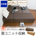 畳ユニット【国産】樹脂畳ユニット ハイタイプ 幅120cm ...