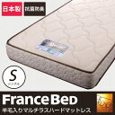 フランスベッド製マットレス シングル 2年保証 羊