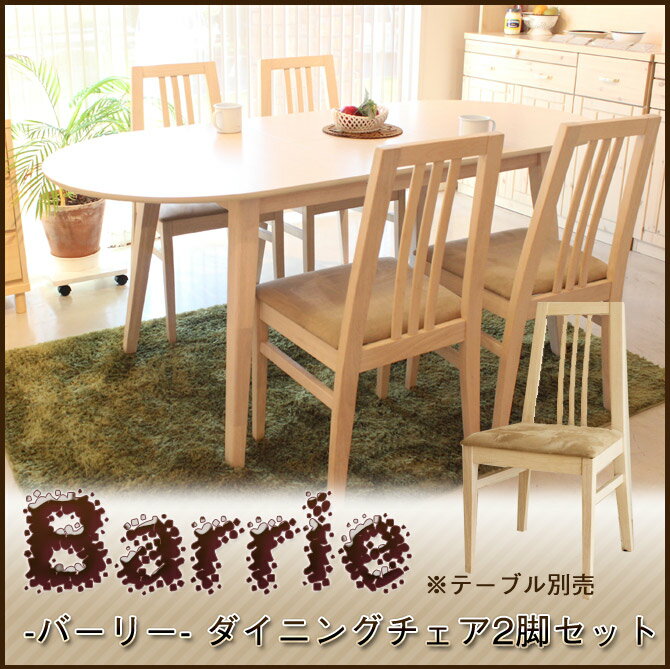 ダイニングチェア バーリー ダイニングチェア(完成品2脚セット) 木製 マイクロファイバー座面 食卓椅子 いす イス ダイニングチェア 食卓椅子【送料無料】【大型家具便】【北海道・東北・沖縄離島不可】【日時指定不可】