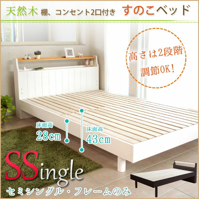 アンティーク調 すのこベッド セミシングルベッド