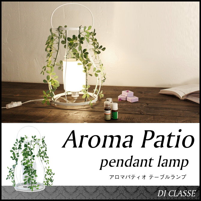 ディクラッセ(DI ClASSE) アロマパティオ テーブルランプ Aroma Patio…...:i-office1:10149244