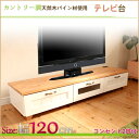 TV台 幅120cm ホワイト【送料無料】フレンチカントリー調天然木パイン材使用 テレビ台 幅120cm TVボード TVラック テレビラック ローボード 北欧 配線コード収納 配線穴付 フラップ扉 ホワイト ナチュラル パイン材 木製