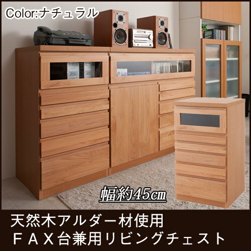 電話台 FAX台 幅45cm【送料無料】天然木アルダーFAX台兼用リビングチェスト 幅45cmナチュ...:i-office1:10150664