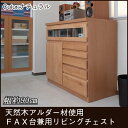 電話台 FAX台 幅90cm【送料無料】天然木アルダーFAX台兼用リビングチェスト 幅90cmナチュラル 完成品 引き出し収納 フラップ扉 電話機置き te-0079 完成品 引き出し収納 フラップ扉 電話機置き アルダー材使用 FAX台・電話台電話台 ファックス台 FAX台 電話台