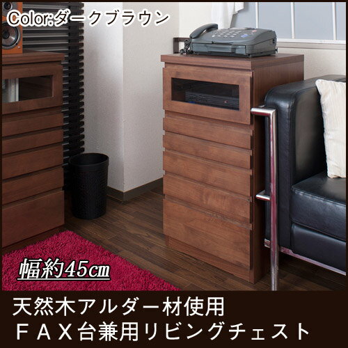 電話台 FAX台 幅45cm【送料無料】天然木アルダーFAX台兼用リビングチェスト 幅45…...:i-office1:10150666