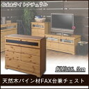 電話台 完成品 ファックス台 幅86.5cm 天然木パイン材FAX台兼用チェスト ライトナチュラル 【送料無料】玄関収納 SA-0011 カントリー調電話台 引き出し収納 フラップ扉 電話機置き リビング収納 リビングボード キャビネット ファックス台、木製チェスト、国産・完成品