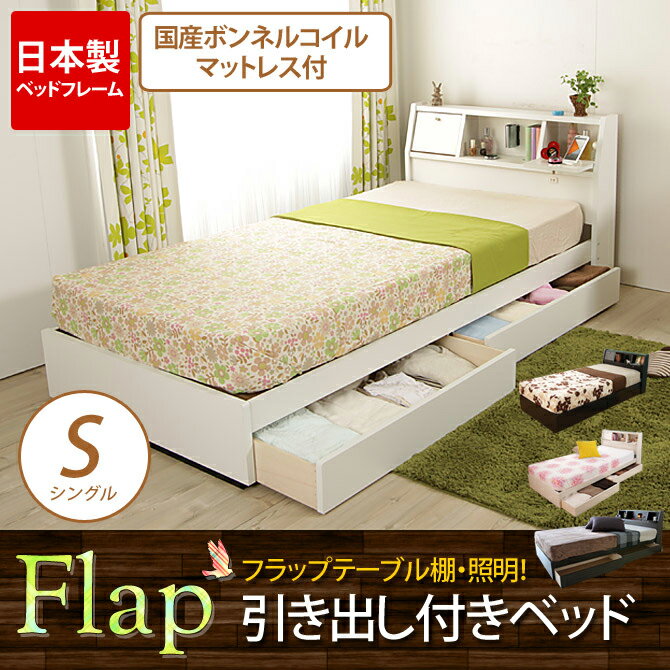 収納ベッド シングルベッド フラップテーブル棚付き 日本製マットレス付き 木製 照明付き コンセント...:i-office1:10052996