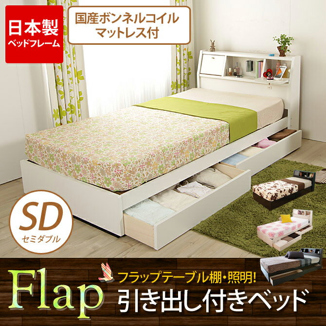 収納ベッド セミダブルベッド フラップテーブル棚付き 日本製マットレス付き 木製 照明付き…...:i-office1:10052995