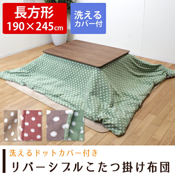 こたつ布団 長方形 こたつ掛け布団 カバーが洗えるコタツ布団（ドット） 190×245cm コタツ布...:i-office1:10162105