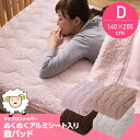 敷パッド ダブル用 マイクロファイバーぬくぬく敷パッド(アルミシート入) ダブルサイズふわふわあったかシープタッチのマイクロファイバー敷きパッド 熱を逃がしにくいアルミシート入りで底冷え防止 節電対策 敷きパッド 敷パッド 温かい/あったかい/暖かい/エコ