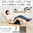 座椅子 座椅子 リクライニング【国産】腰に優しい脚上げ寝椅子 ボディサポートチェアND2 ナノヘキサ 中立姿勢 リクライニング 座椅子 ざいす zaisu 国産 座椅子 おすすめ 通販 ボディーサポート 座いす フロアチェアー 布張り 送料無料 一人掛け 1人掛け
