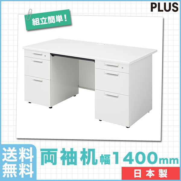 【送料無料】両袖机 幅1400mm PLUSのオフィスデスクSHシリーズ 日本製 簡単組立…...:i-office1:10052807