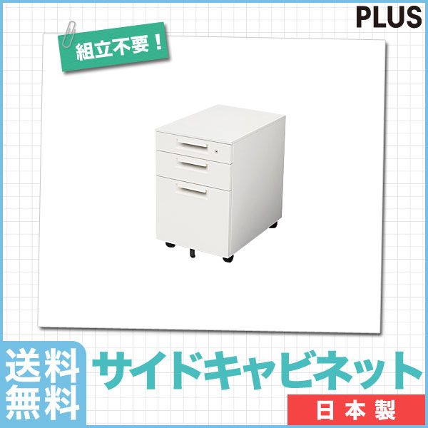 【送料無料】キャスター付サイドキャビネット(ホワイト) PLUSのオフィスデスクSHシリーズ 日本製 A4・B4ファイル収納可能 鍵付き 幅40cm【代引不可】A4B4ファイル収納可能なキャスター付サイドキャビネット。鍵付き