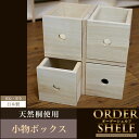 【送料無料】オーダーシェルフ 小物ボックス◆天然桐