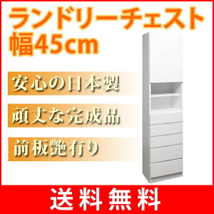 【送料無料】ランドリーチェスト幅45cmラック幅45×奥行30×高さ179cm収納省スペースランドリーストッカー洗面所脱衣所