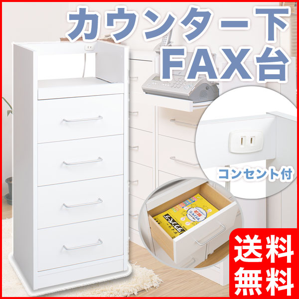 【送料無料】カウンター下FAX台 引出し ラック 幅40×奥行28×高さ92cm収納 チェスト ボックス リビング ダイニング キッチン収納 電話台 TEL FAX台 テレフォンラック スライド 窓下 カウンター下収納 薄型 スリム 省スペース