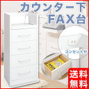 【送料無料】カウンター下FAX台 引出し ラック 幅40×奥行28×高さ92cm収納 チェスト ボックス リビング ダイニング キッチン収納 電話台 TEL FAX台 テレフォンラック スライド 窓下 カウンター下収納 薄型 スリム 省スペース