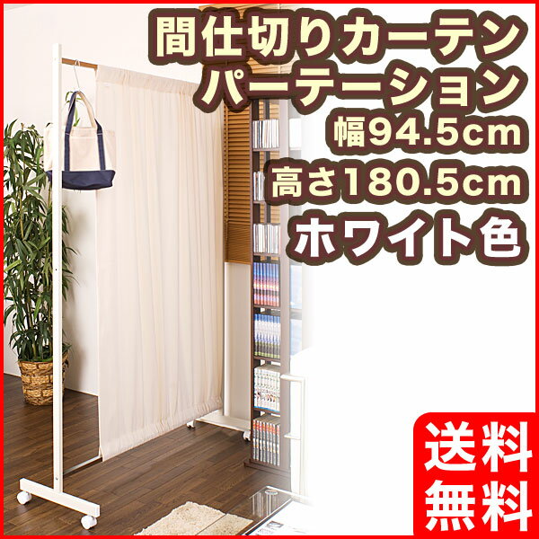 【送料無料】間仕切りカーテンパーテーション幅945高さ1805cm ホワイト色 幅945〜175×奥...:i-office1:10052407