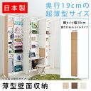 壁面収納 薄型 奥行19cm 幅30cm つっぱり 薄型壁面収納 日本製 おしゃれ 収納 転倒防止 耐震 スリム 扉付き 突っ張り シンプル ナチュラル オシャレ ブラウン ホワイト ミドルタイプ