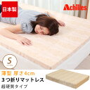クーポンで250円OFF!(10日9:59まで)★三つ折り マットレス 超硬質マットレス シングル マット S ウレタン 硬質 布団 4cm おすすめ 通気性 薄型 厚さ 厚み ベッドマットレス コンパクト 硬め 三つ折り 折りたたみ かため 二段ベッド 2段ベッド ロフトベッド アキレス
