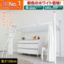 ロフトベッド 宮付き 高さ150cm【送料無料】棚・コンセント・カーテン付きセミロフトベッド カラー:ホワイト/シルバーパイプベッド ハイタイプ ハイベッド システムベッド シンプル 省スペース ベッド下収納 棚付き 宮付 階段 激安 子供部屋【hs100】