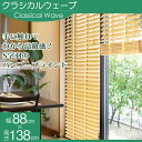 【10/20限定★ポイント5倍!】 竹製ブラインド クラシカルウェーブ 幅88×高さ138cm S字のバンブー羽が効果的に日差しをカット、適度な通気性【代引不可】 送料無料