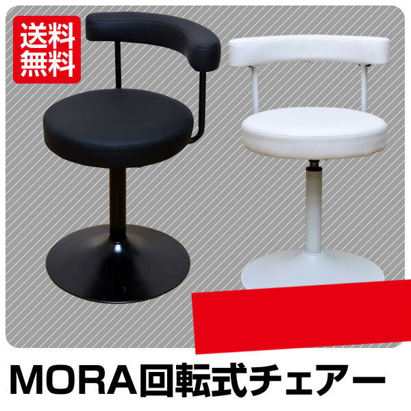MORA回転式チェアー　座面360度回転　オフィス　カフェ　デスクチェア　椅子【送料無料】【代引不可】