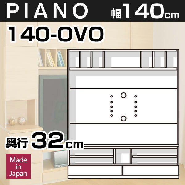 壁面収納 テレビ台 リビング PIANO(ピアノ) 140-OVO 幅140cm TVボー…...:i-office1:10087840