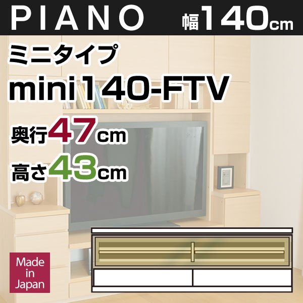 壁面収納 テレビ台 リビング PIANO(ピアノ) mini140-FTV [ミニタイプ] 幅140...:i-office1:10087930