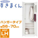 隙間収納 ワードローブすきまくん WSP-LH 幅56-70cm ハンガータイプ 【代引不可】【送料無料】 幅1cmからサイズオーダー 衣類収納 クローゼット 完成品 棚 ハンガーラック コートハンガー 洋服掛け コート掛け ワードローブ 隙間家具 すきま収納