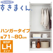 隙間収納 ワードローブすきまくん WSP-LH 幅71-80cm ハンガータイプ 【代引不可】【送料無料】 幅1cmからサイズオーダー 衣類収納 クローゼット 完成品 棚 ハンガーラック コートハンガー 洋服掛け コート掛け ワードローブ 隙間家具 すきま収納 10P11Mar16 画像