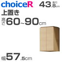 壁面収納家具 チョイスR 上置き 幅57.5cm 高さ60-90cm 奥行43.8cm 【受注生産】【代引不可】【送料無料】 壁面収納 壁収納 壁面家具 ユニット家具
