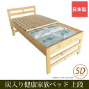 炭入り健康家族ベッド 【上段】 セミダブル ひのきすのこベッド 親子ベッド 二段ベッド 木製 炭八 調湿 除湿 消臭 国産 日本製 【日祝配送不可】 送料無料