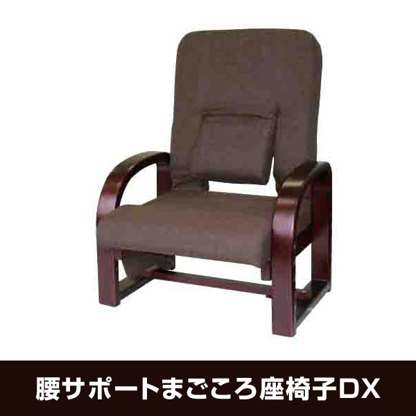 座椅子 腰サポートまごころ座椅子DX NUZ-アスカ 高座椅子 背部折り畳み式6段階リクライニング ...:i-office1:10160403