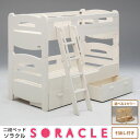二段ベッド 木製 収納ベッド ソラクル 引出し付き シングルベッド グランツ すのこ 床面高さ調整 2段ベッド Granz 二段ベッド 二段ベット 2段ベット 2段ベッド 分割 キッズベッド 木製 子供用 子供部屋 すのこ床板【送料無料】【日時指定不可】