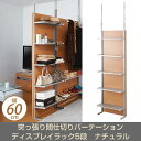 突っ張り間仕切りディスプレイラック5段 幅60cm