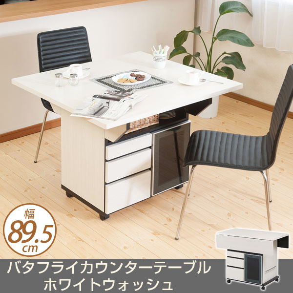 バタフライカウンターテーブル 幅89.5cm ホワイトウォッシュ色 NO-0066 ダイニ…...:i-office1:10171443