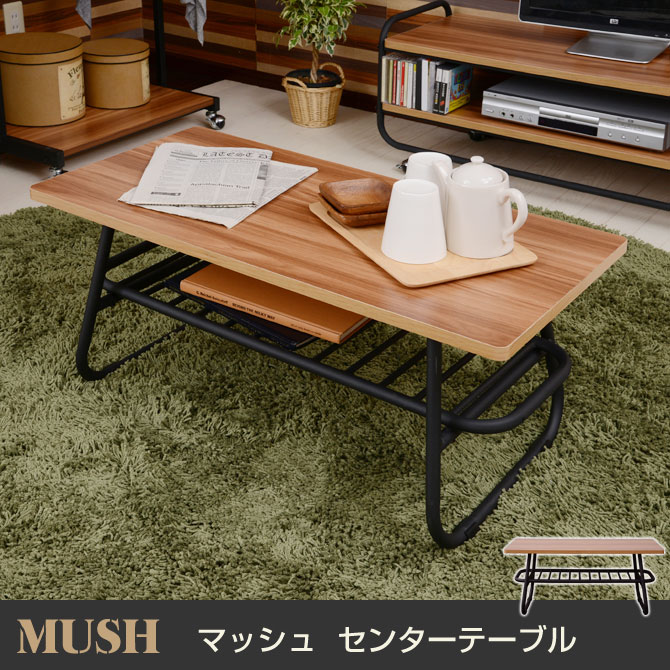 テーブル マッシュ センターテーブル 幅80cm MUSH 棚付き ローテーブル 木製天板…...:i-office1:10171523