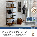 オープンラック ブリックラックシリーズ5段タイプ 60×40×175cm 天然木パイン材 アイアン シェルフ ラック アンティーク モダン オイル ミッドセンチュリー ウッド カフェスタイル