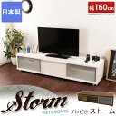 【送料無料】大型TV対応 幅160cmテレビ台「ストーム」 ...