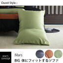 ソファ ビーズクッション Mars BIG 体にフィットするソファ 1人掛けソファ AirBeads ビーズソファ クッション 座椅子 チェア 北欧 モダン
