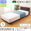 東京ベッド パネル型ベッド デミュー シングル フレームのみ 脚付 天然木 超低床ベッド TOKYOBED 日本製 ローベッド フラットタイプ ベッドフレーム シングルベッド