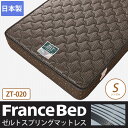 フランスベッド マットレス ゼルトスプリングマット